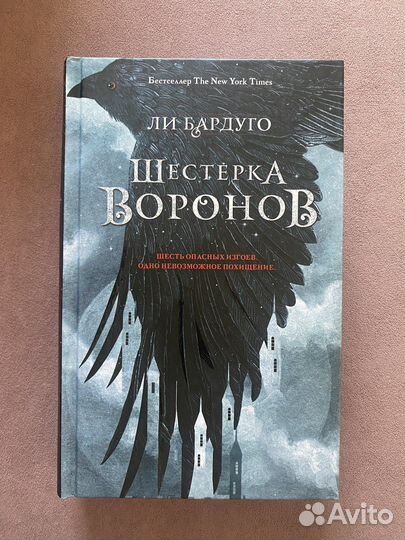 Книга шестерка воронов