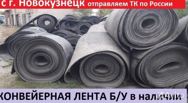 Конвейерная (транспортерная) лента б\у