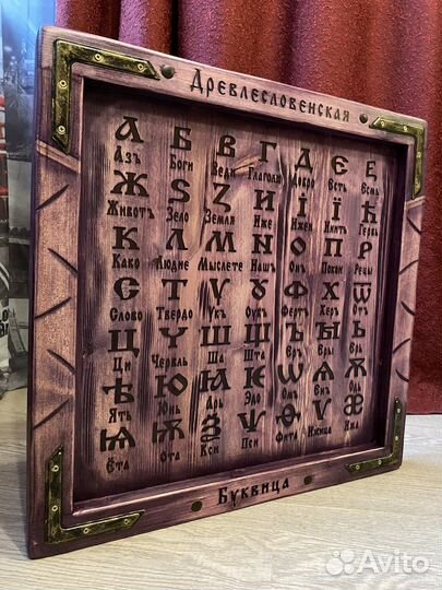 Буквица древлесловенская