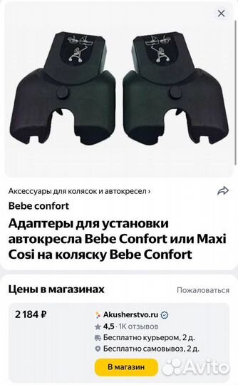 Адаптеры для коляски Maxi Cosi