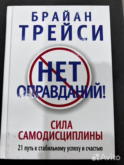 Книга Брайн Трейси Нет оправданий