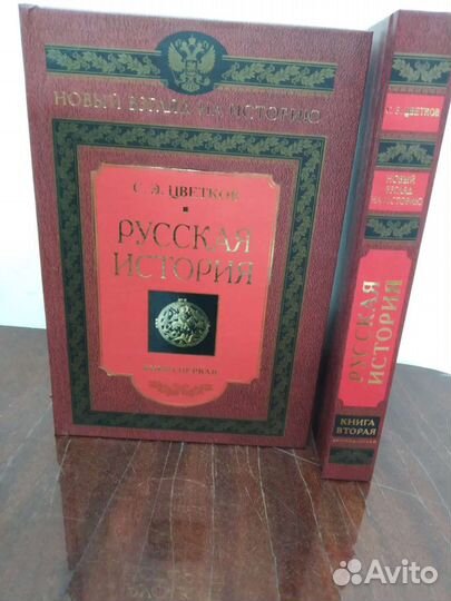 Русская История в 2 х томах. С. Цветков