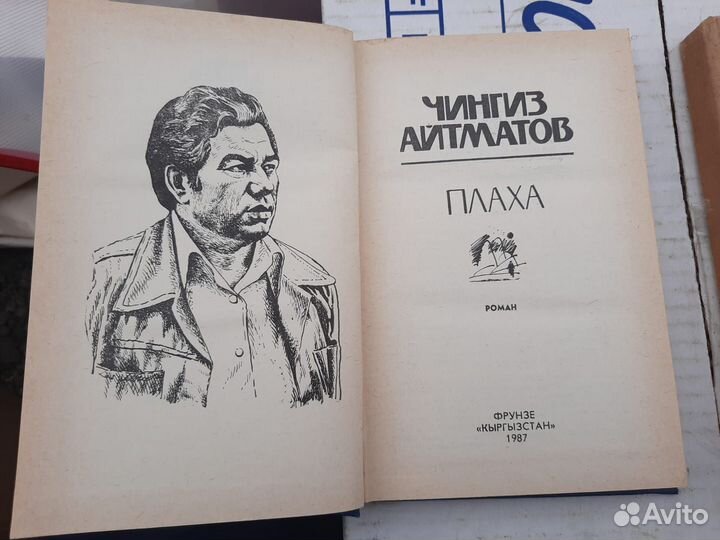 Книга Плаха. Чингиз Айтматов. СССР