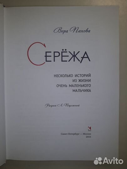 Вера Панова: Серёжа. Несколько историй из жизни