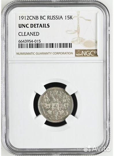 15 копеек 1912 СПБ вс NGC UNC (R3 )