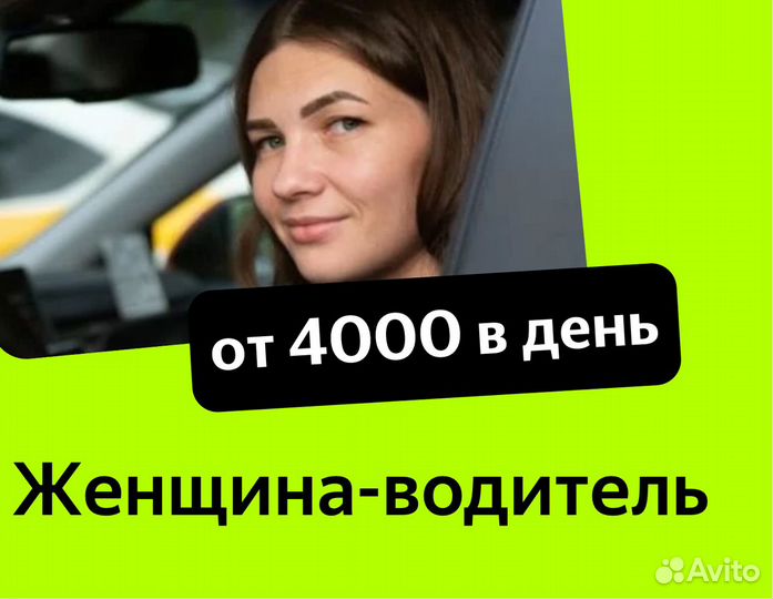 Водитель-женщина на авто компании оплата ежедневно