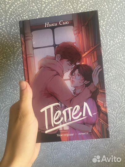 Пепел и искры снега, ники сью