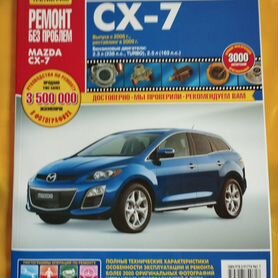 Книга по ремонту и эксплуатации MAZDA CX-7 с г.в.