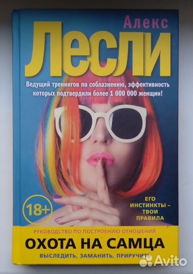 Книга Охота на самца./ Алекс Лесли