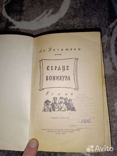 Книга Сердце Бонивура 1958 г. состояние удовлетвор
