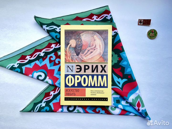 Искусство любить / Эрих Фромм