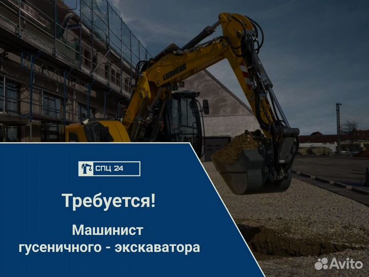 Машинист гусеничного экскаватора