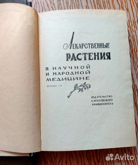 Книги Лекарственные растения СССР