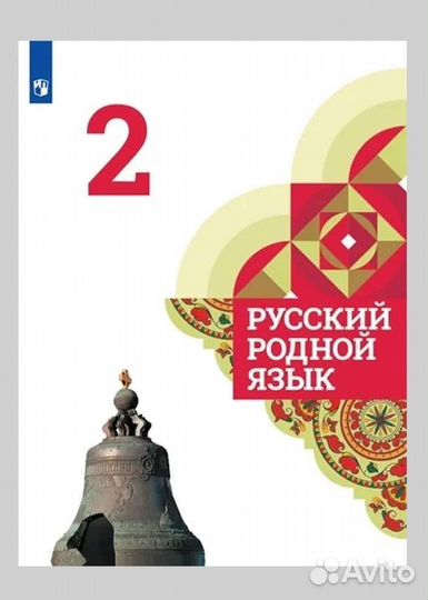 Учебник Русский родной язык 2 класс