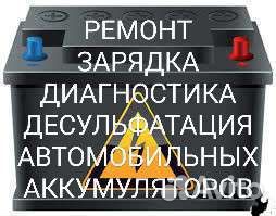 Ремонт аккумуляторов