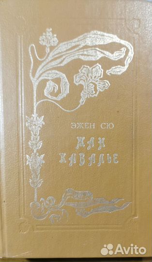 Эжен Сю. Жан Кавалье