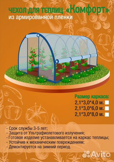 Чехол для теплицы 3*4 из армированной пленки