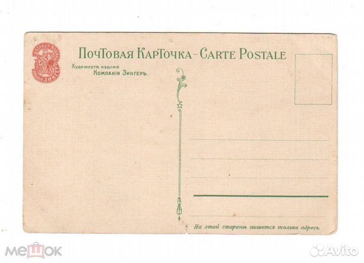 Открытка Зингер Табурин до 1917 года чистая