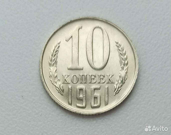 10 копеек 1961 г отличные