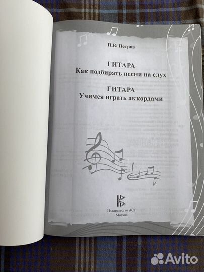 Самоучитель игры на гитаре Петров