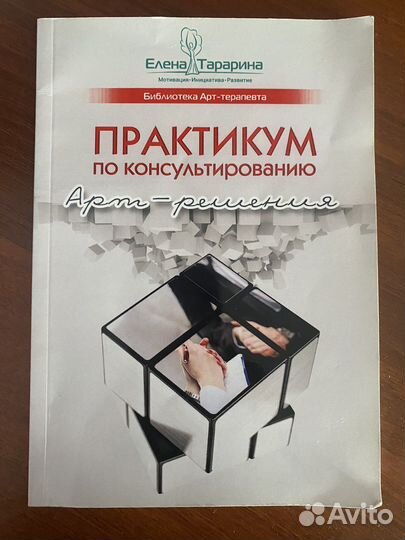 Практикум по консультированию арт-решения