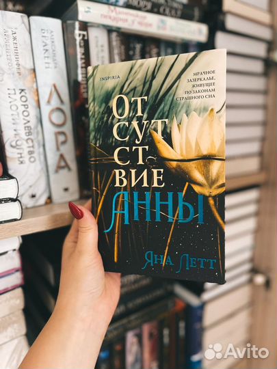Книга Яны Летт «Отсутствие Анны»