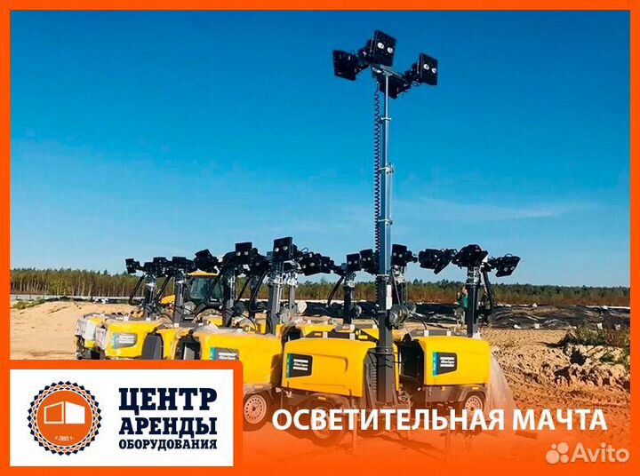 Аренда передвижной осветительной мачты