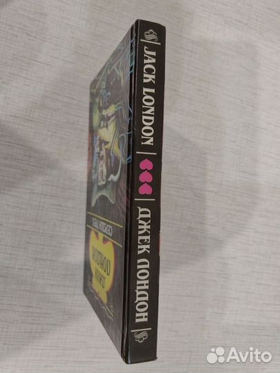 Сердца трех Джек Лондон