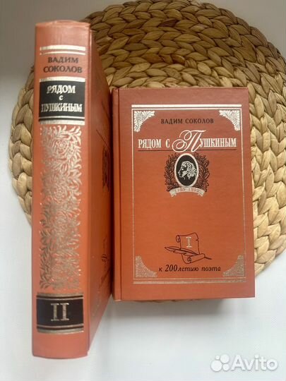 Рядом с Пушкиным. В. Соколов 2 тома
