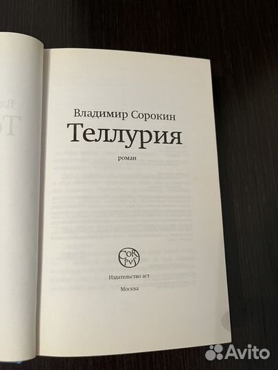 Теллурия. Владимир Сорокин