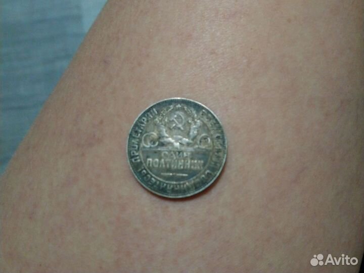 Один полтинник 1924 года