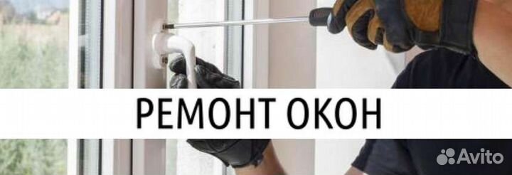 Ремонт окон и москитных сеток