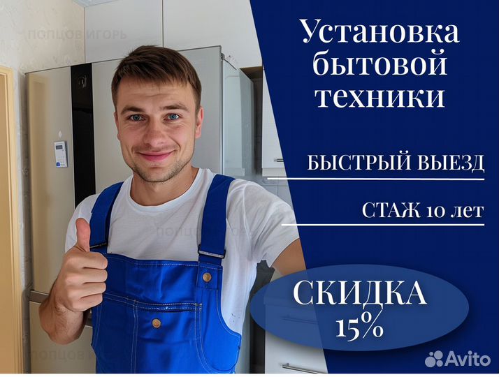 Установка и подключение бытовой техники