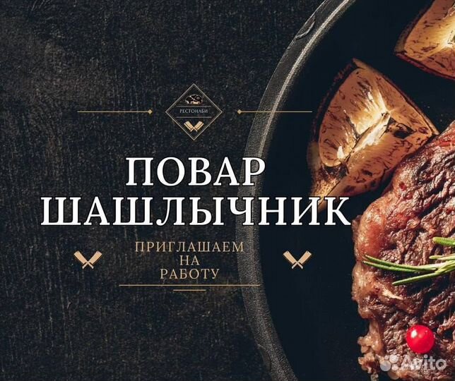 Повар шашлычник