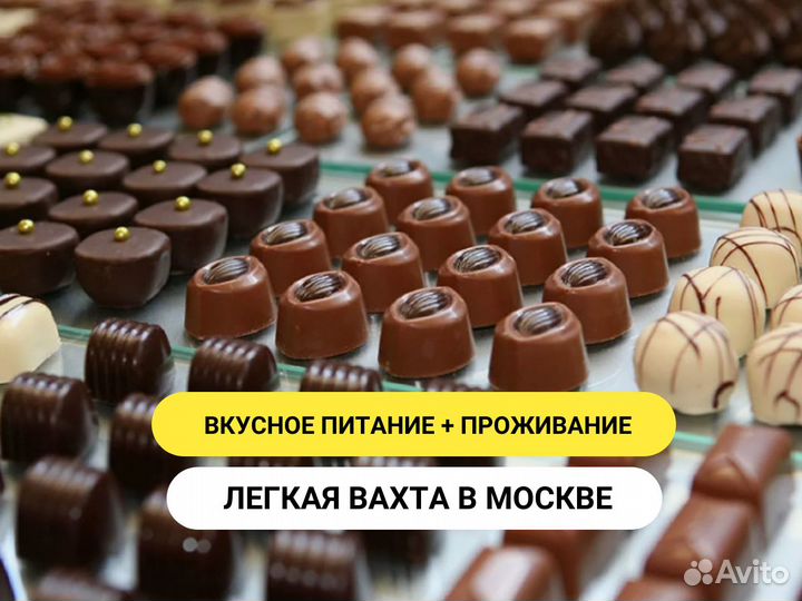 Упаковщик конфет вахта Москва