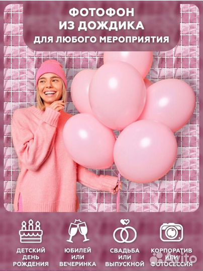 Фотозона. Дождик для фотосессии