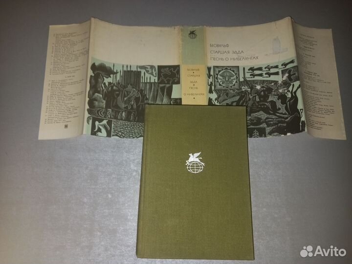 Беовульф / Старшая Эдда / Песнь о Нибелунгах