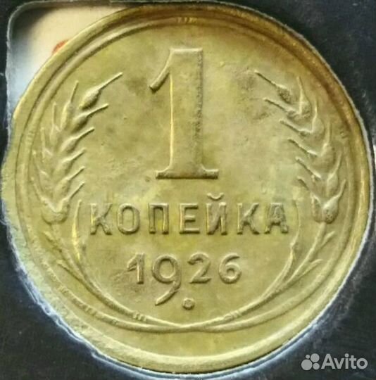 Копейки 1924 - 1934 гг
