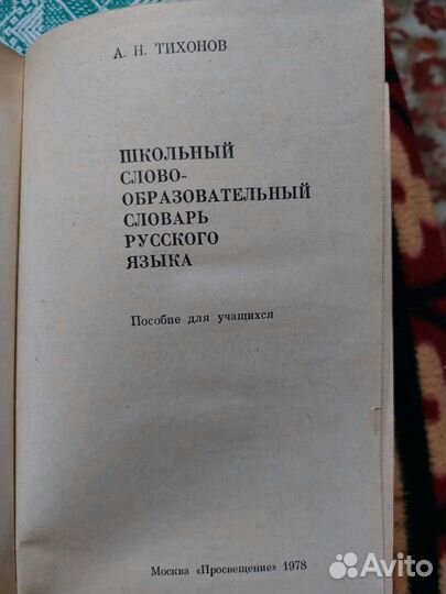 Слово-образовательный словарь Тихонов