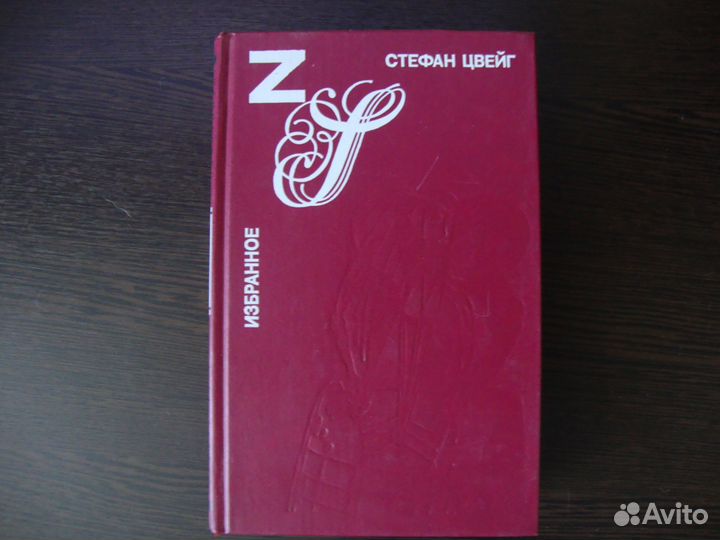 С.Цвейг, А.Дюма, В.Скотт