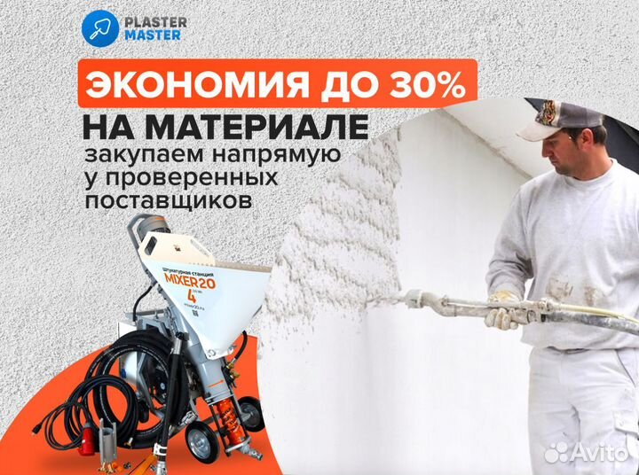 Механизированная / машинная штукатурка от 200 м2