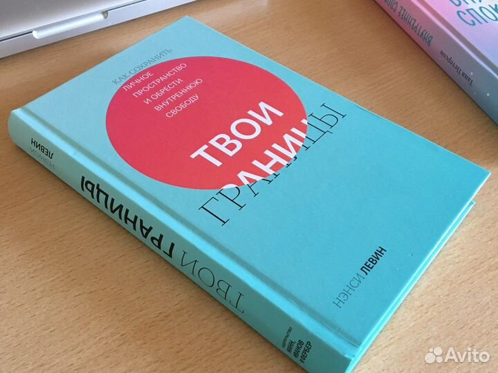 Твои границы (Нэнси Левин)