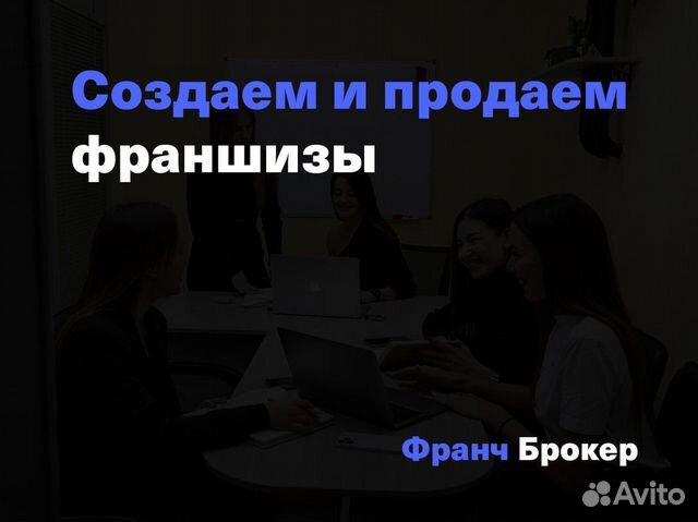 Бизнес с быстрой окупаемостью от Франч Брокер