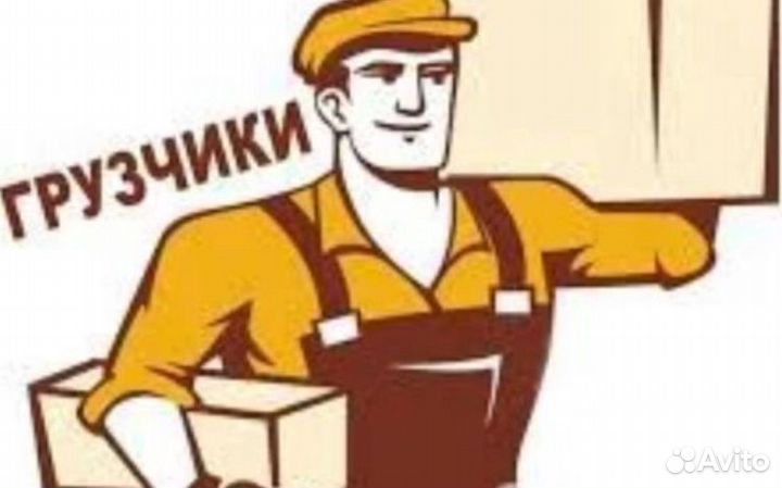 Грузчики,перевозки,переезды