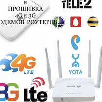 Прошивка модема и роутера 4g разлочка,imei,ttl