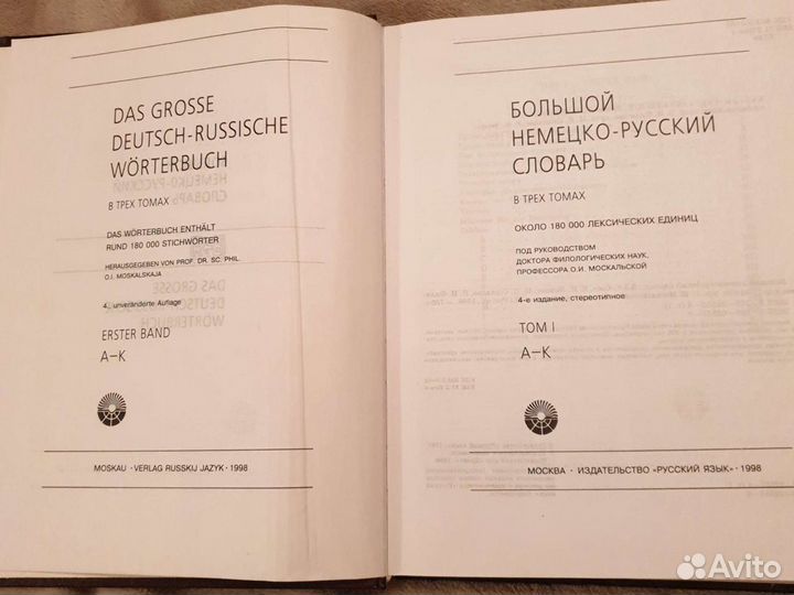 Большой немецко-русский словарь