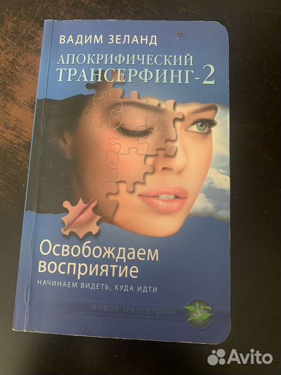 Вадим зеланд освобождаем восприятие