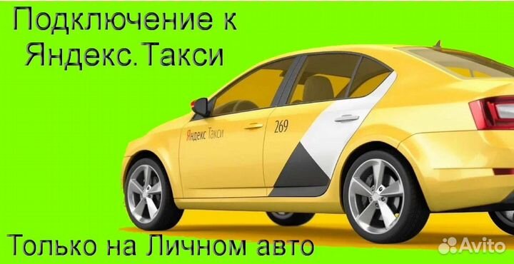 Работа в Яндекс.Такси с личным авто гибкий график