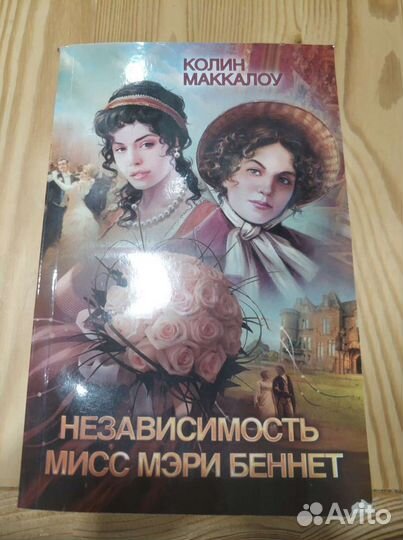 Колин Маккалоу Независимость мисс Мэри Беннет