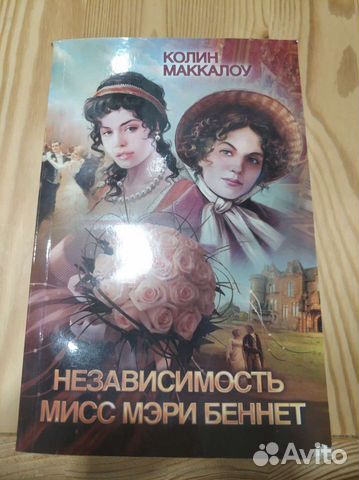 Колин Маккалоу Независимость мисс Мэри Беннет